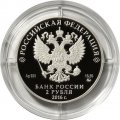 Россия 2 рубля 2016 год - Музыкант Э.Г. Гилельс