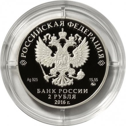 Россия 2 рубля 2016 год - Музыкант Э.Г. Гилельс