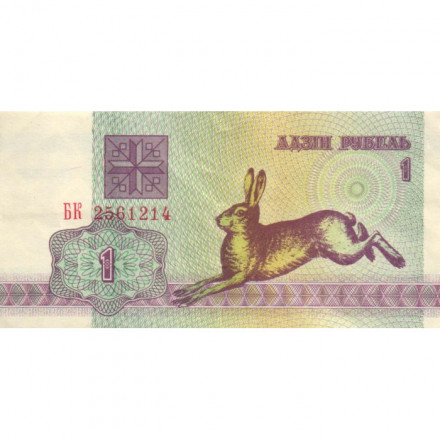 Беларусь 1 рубль 1992 год - Заяц. Герб (XF)