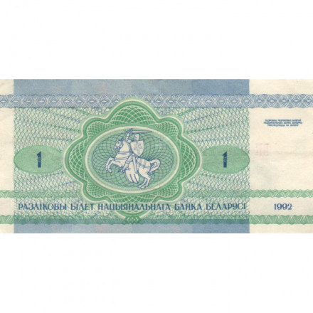 Беларусь 1 рубль 1992 год - Заяц. Герб (XF)