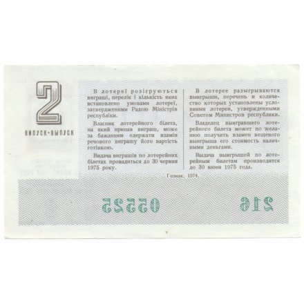 Лотерейный билет УССР Денежно-вещевая лотерея 50 копеек, 1974 год (2 выпуск) - XF