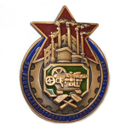Знак &quot;За рационализаторское предложение по технике&quot; (копия)