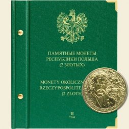 Памятные монеты Республики Польша номиналом 2 злотых Том II