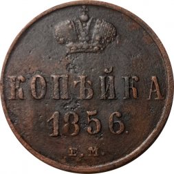 1 копейка 1856 год ЕМ Александр II (1855—1881) - VF