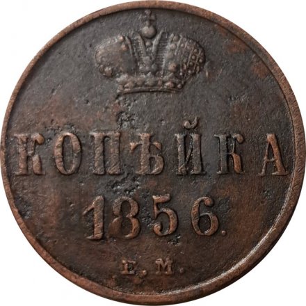 1 копейка 1856 год ЕМ Александр II (1855—1881) - VF