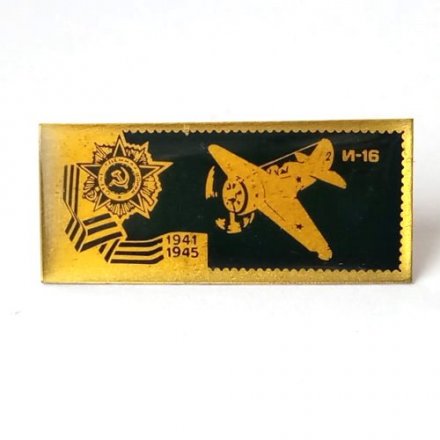 Значок СССР Самолёт И-16. Отечественная война 1941 - 1945 г.
