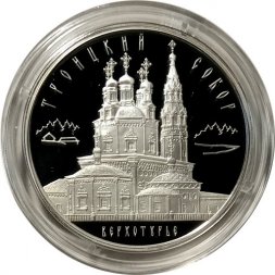 Россия 3 рубля 2013 год - Троицкий собор, г. Верхотурье