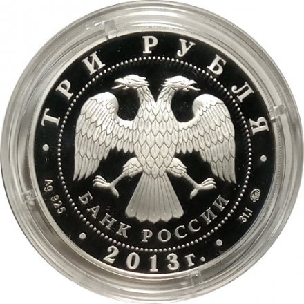 Россия 3 рубля 2013 год - Троицкий собор, г. Верхотурье