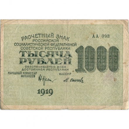 РСФСР 1000 рублей 1919 год - Водяной знак - 1000 вертикальный - Осипов - F+