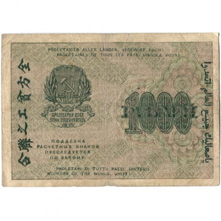РСФСР 1000 рублей 1919 год - Водяной знак - 1000 вертикальный - Осипов - F+
