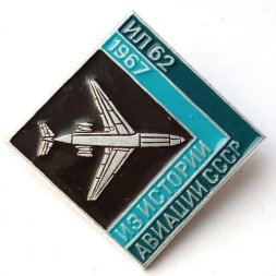 Значок Из истории авиации СССР. ИЛ-62, 1967