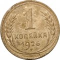 СССР 1 копейка 1926 год - VG