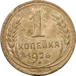 СССР 1 копейка 1926 год - VG