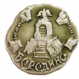 Значок Бородино. Памятник