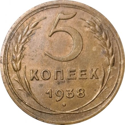 СССР 5 копеек 1938 год - VF+
