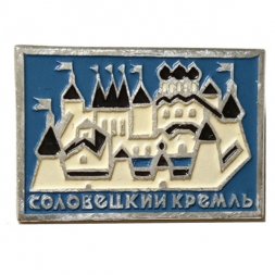 Значок Соловецкий кремль (клеймо ММД)