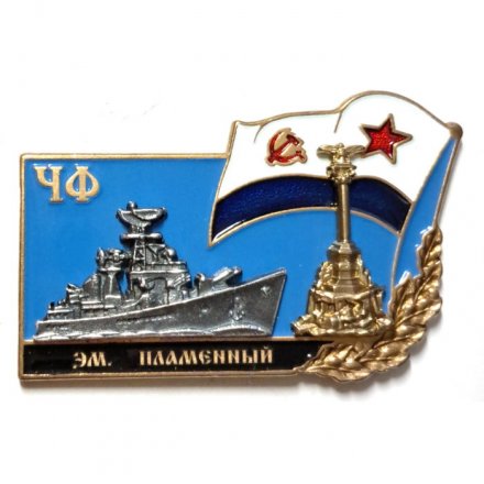 Знак Черноморский флот. ЭМ &quot;Пламенный&quot;