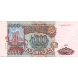 Россия 5000 рублей 1993 год (модификация 1994 года) - XF