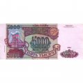 Россия 5000 рублей 1993 год (модификация 1994 года) - XF