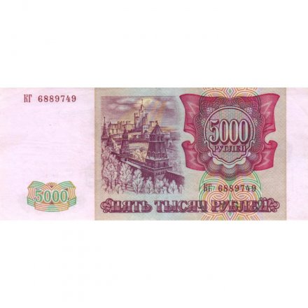 Россия 5000 рублей 1993 год (модификация 1994 года) - XF