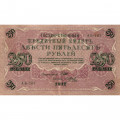 РСФСР 250 рублей 1917 год - Шипов - Я.Метц - VF+