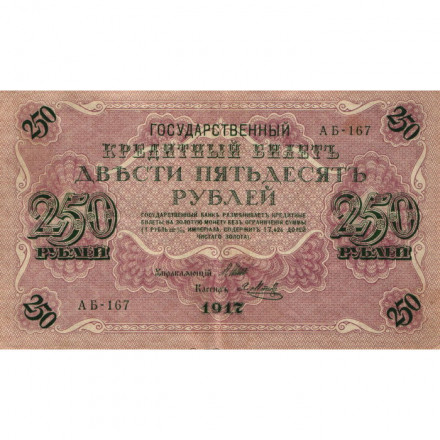 РСФСР 250 рублей 1917 год - Шипов - Я.Метц - VF+