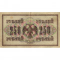 РСФСР 250 рублей 1917 год - Шипов - Я.Метц - VF+