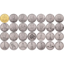Набор из 28 монет Россия 2, 5, 10 рублей 2012 год - 200 лет победы России в войне 1812 года