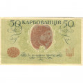 Украина 50 карбованцев 1918 год - серия АО - выпуск Одессы - VF+