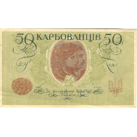 Украина 50 карбованцев 1918 год - серия АО - выпуск Одессы - VF+
