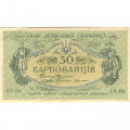 Украина 50 карбованцев 1918 год - серия АО - выпуск Одессы - VF+