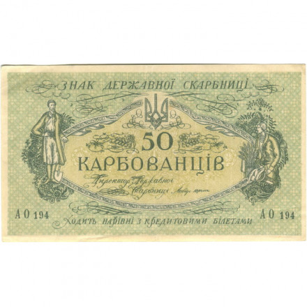 Украина 50 карбованцев 1918 год - серия АО - выпуск Одессы - VF+