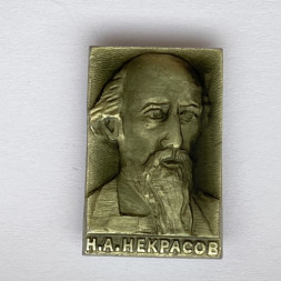 Значок. Н.А. Некрасов (глянцевый)