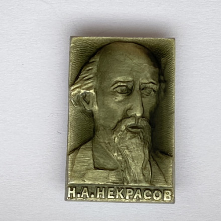 Значок. Н.А. Некрасов (глянцевый)