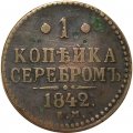 1 копейка 1842 год ЕМ Николай I (1825—1855) - VF