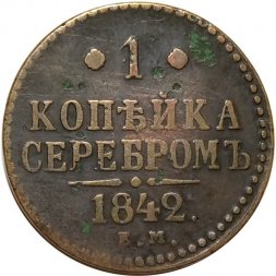 1 копейка 1842 год ЕМ Николай I (1825—1855) - VF