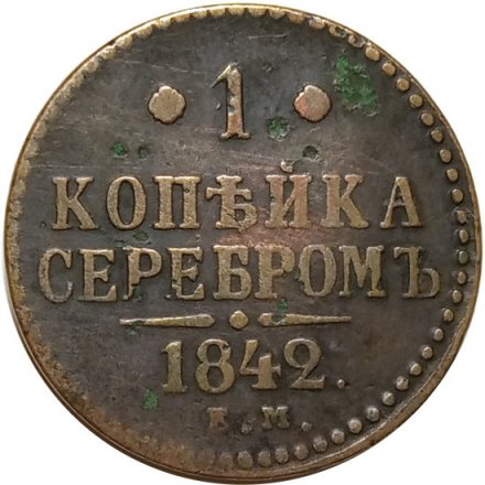 1 копейка 1842 год ЕМ Николай I (1825—1855) - VF