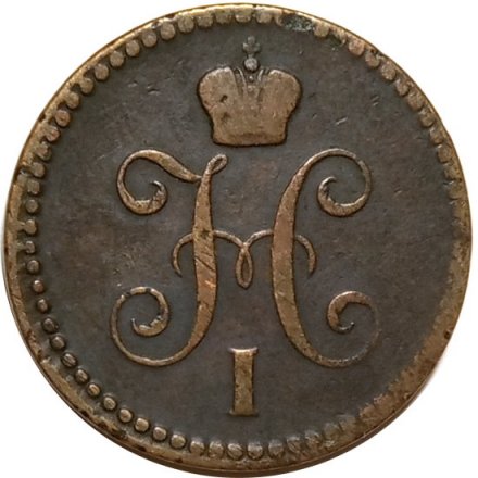 1 копейка 1842 год ЕМ Николай I (1825—1855) - VF