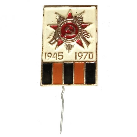 Значок-иголка 25 лет Победы 1945-1970