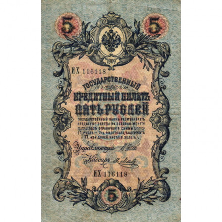 Российская империя 5 рублей 1909 год - серия от ЗЯ до НО - Шипов - Я.Метц - VF