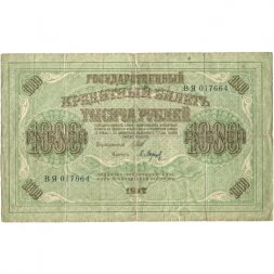 РСФСР 1000 рублей 1917 год - Шипов - Барышев - F (надрывы)