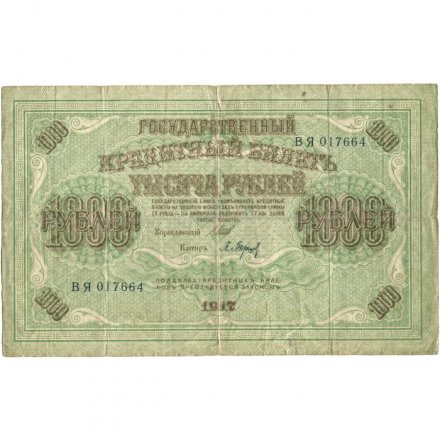 РСФСР 1000 рублей 1917 год - Шипов - Барышев - F (надрывы)