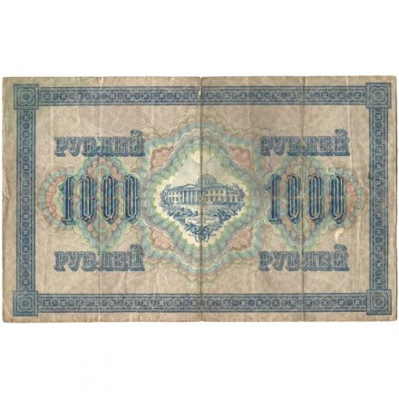 РСФСР 1000 рублей 1917 год - Шипов - Барышев - F (надрывы)