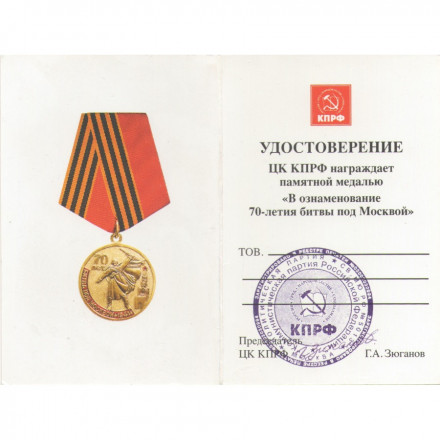 Медаль КПРФ &quot;В ознаменование 70-летия битвы под Москвой&quot; 2011 год, с удостоверением