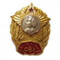 Знак Московское СВУ. Суворовское военное училище