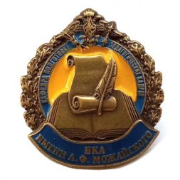 Знак ВКА им. А.Ф. Можайского. Кафедра подготовки педагогических кадров