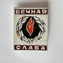 Значок. Вечная Слава. Вечный огонь