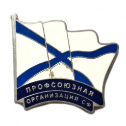 Знак Профсоюзная организация СФ