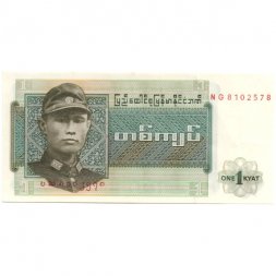 Бирма 1 кьят 1972 год - Аун Сан. Прялка XF
