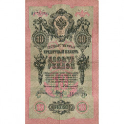 Российская империя 10 рублей 1909 год - Коншин - Барышев - F
